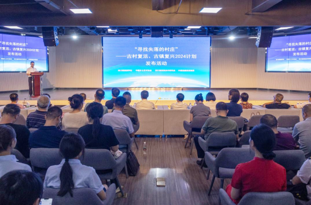 古村古镇复兴计划启动，肖董事长出席发布活动共话未来